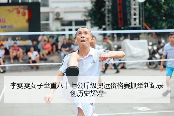 李雯雯女子举重八十七公斤级奥运资格赛抓举新纪录创历史辉煌（MKSPORT）